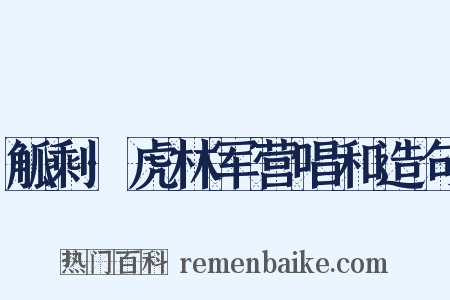 觚剩·虎林军营唱和造句是什么意思的图片